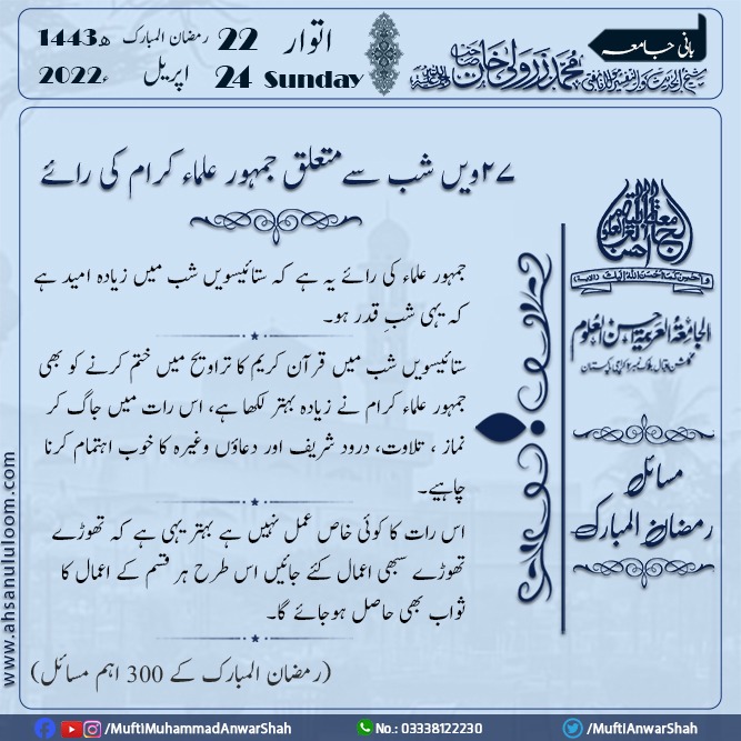 MuftiAnwarShah's tweet photo. ویں شب سے متعلق جمہور علماء کی رائے (رمضان المبارک کے 300 اہم مسائل) #شیخ_الحدیث_والتفسیر_حضرت_مولانا_مفتی_محمد_زرولی_خان_رحمۃ_اللہ_علیہ #رمضان_المبارک_کے300اہم_مسائل #احسن_العلوم #رمضان2022  #ahsanululoom   #muftizarwalikhan #MuftiAnwarShah  #Ramadan2022 https://t.co/7UgXpDYRNE