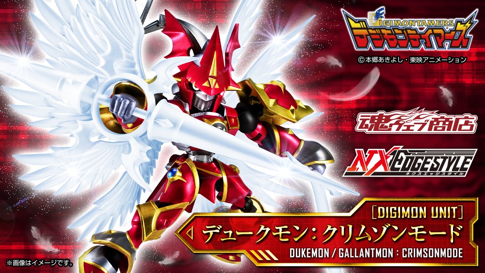 NXEDGE STYLEに『 #デジモンテイマーズ 』から 2大究極体が #魂ウェブ