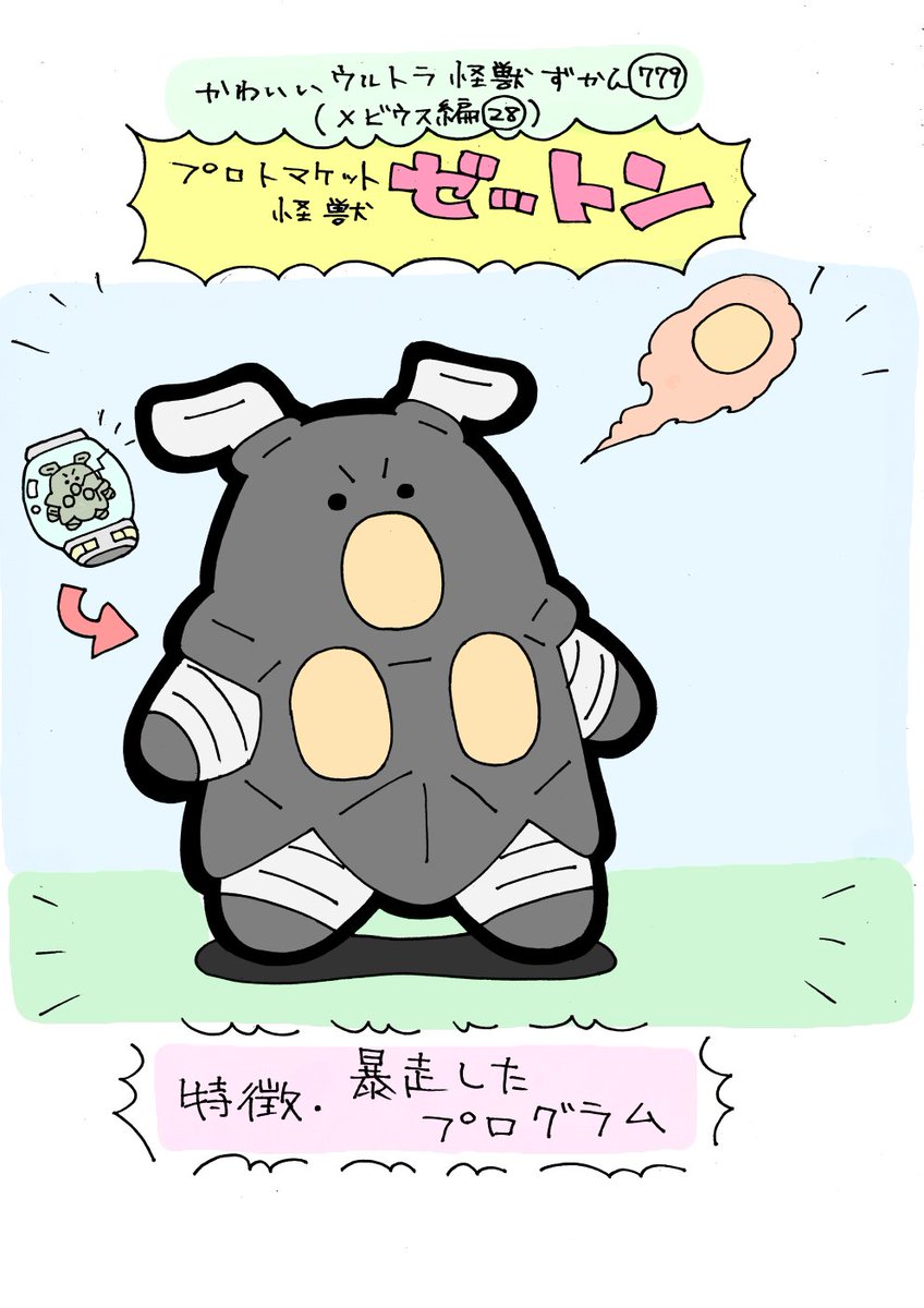 かわいいウルトラ怪獣ずかん779
(メビウス編28)
プロトマケット怪獣ゼットン 