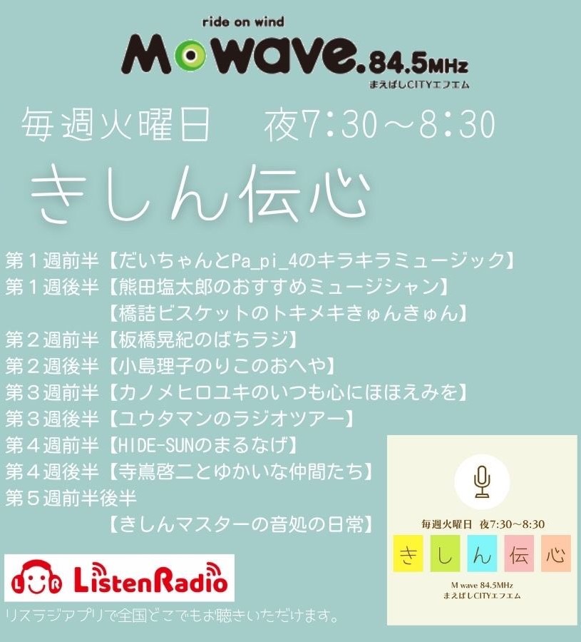 「HIDE-SUNのまるなげ」
26日19:30〜
ゲスト
fish in water project塩尻迅人
魅惑ボイスの素敵ライブをどうぞお楽しみに！！
さっちゃん(匿名希望)は鼻血出まくり、俺のトークはシドロモドロ(いつもです)　
皆さんもキュンキュン💘
間違いなしです❣
#MWAVE
#きしん伝心
 Listen RadioアプリでもOK！
