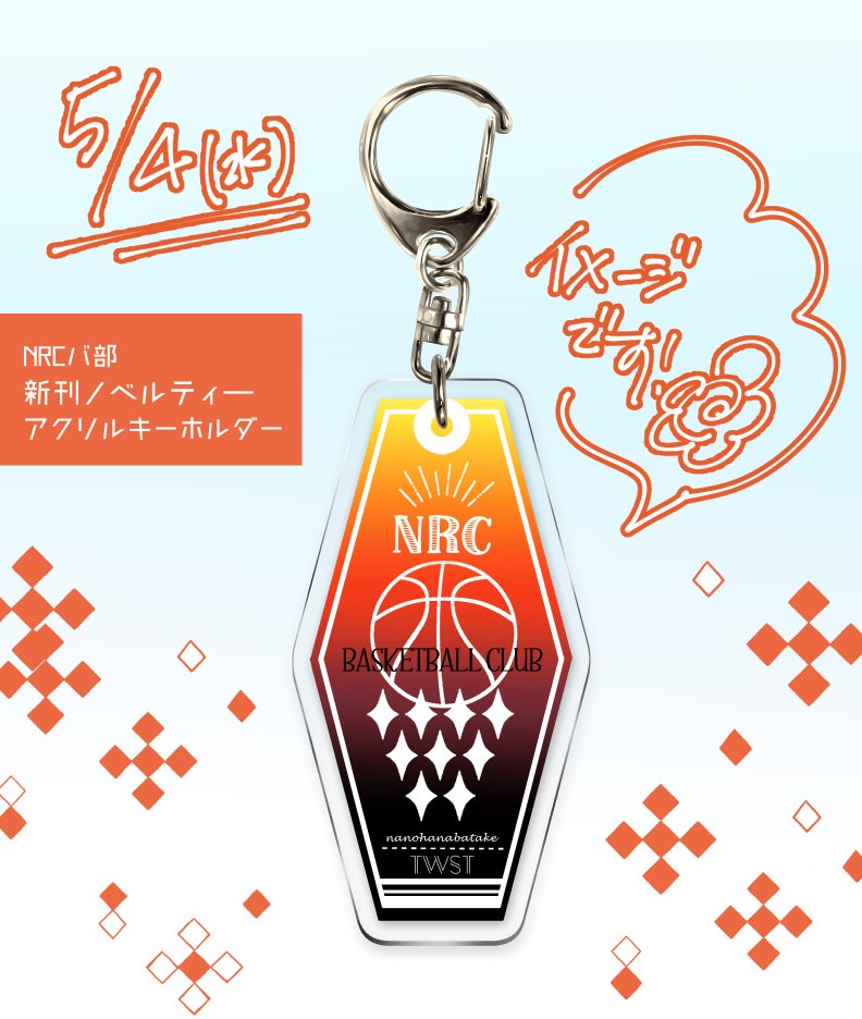●新刊ノベルティ NRCバスケ部イメージのアクリルキーホルダー(画像イメージ)です。
※新刊1冊につきおひとつお渡しいたします。
※数量限定 無くなり次第終了となります。 