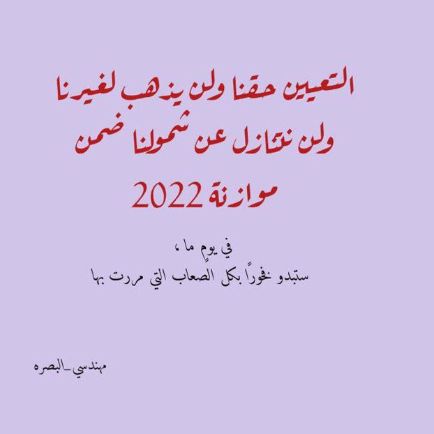 Fatima98fa's tweet photo. #شمول_مهندسي_البصره_موازنه2022

مازال الخريج  البصري مهمش وفاقد لأبسط حقوقه على الرغم من ان محافظة البصرة من أغنى المحافظات وهي المركز الاقتصادي للبلد اليوم خريجيها يعانون من البطالة واقصاء لحقوقهم المشروعة https://t.co/VkN74Yu35d