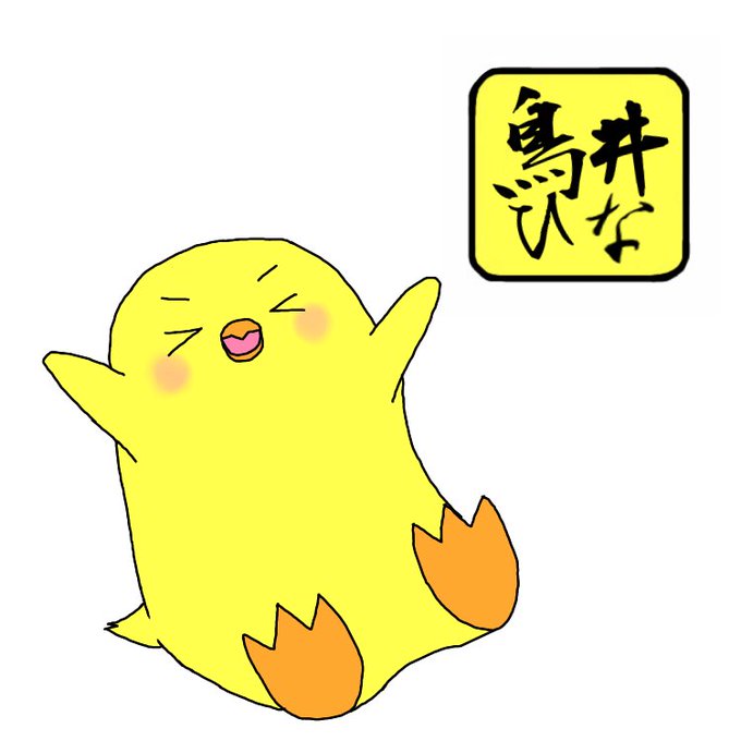 とりいらすとのtwitterイラスト検索結果