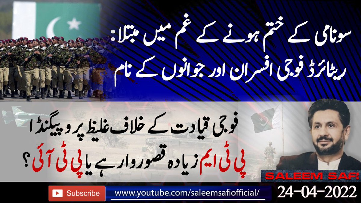 SaleemKhanSafi's tweet photo. سونامی کے ختم ہونے کے غم میں مبتلا ریٹائرڈ فوجی افسران اور جوانوں کے نام
فوجی قیادت کے خلاف غلیظ پروپیگنڈا :پی ٹی ایم زیادہ قصوروار ہے یا پی ٹی آئی ؟
#PakArmy #PTI #PTM #ImranKhan 
https://t.co/DyNxSzmdv9 https://t.co/9yn9Z05IHv