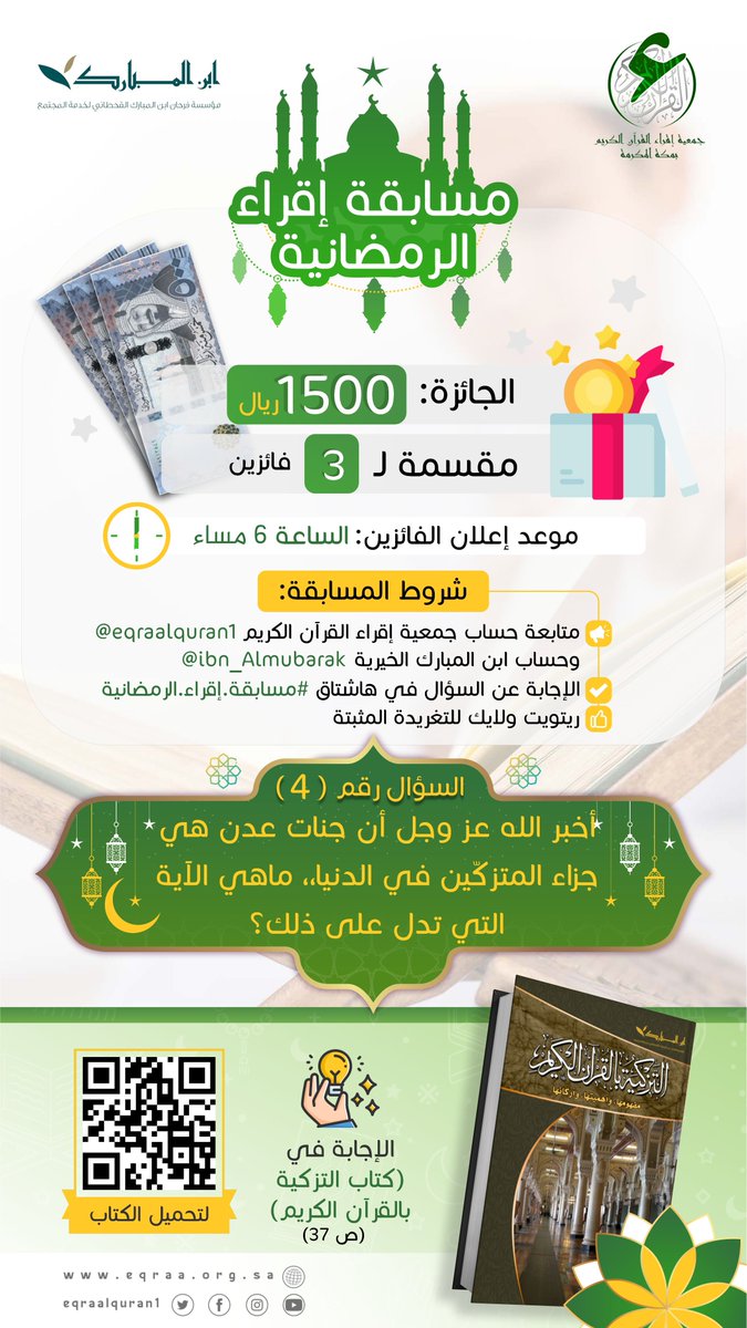 #مسابقة_إقراء_الرمضانية 
( اليوم الرابع )
💵1500 ريال لـ 3 فائزين🪙

شروط المسابقة:
1⃣ متابعة الحساب <a href="/eqraalquran1/">جمعية إقراء القرآن الكريم</a>
 وحساب #ابن_المبارك_الخيرية <a href="/ibn_Almubarak/">فرحان ابن المبارك</a>
2⃣ أجب عن السؤال في هاشتاق المسابقة
3⃣ ريتويت ولايك التغريدة المثبتة

الكتاب 🔗
 ibnalmubarak.com/wp-content/upl…

#رمضان #مسابقات