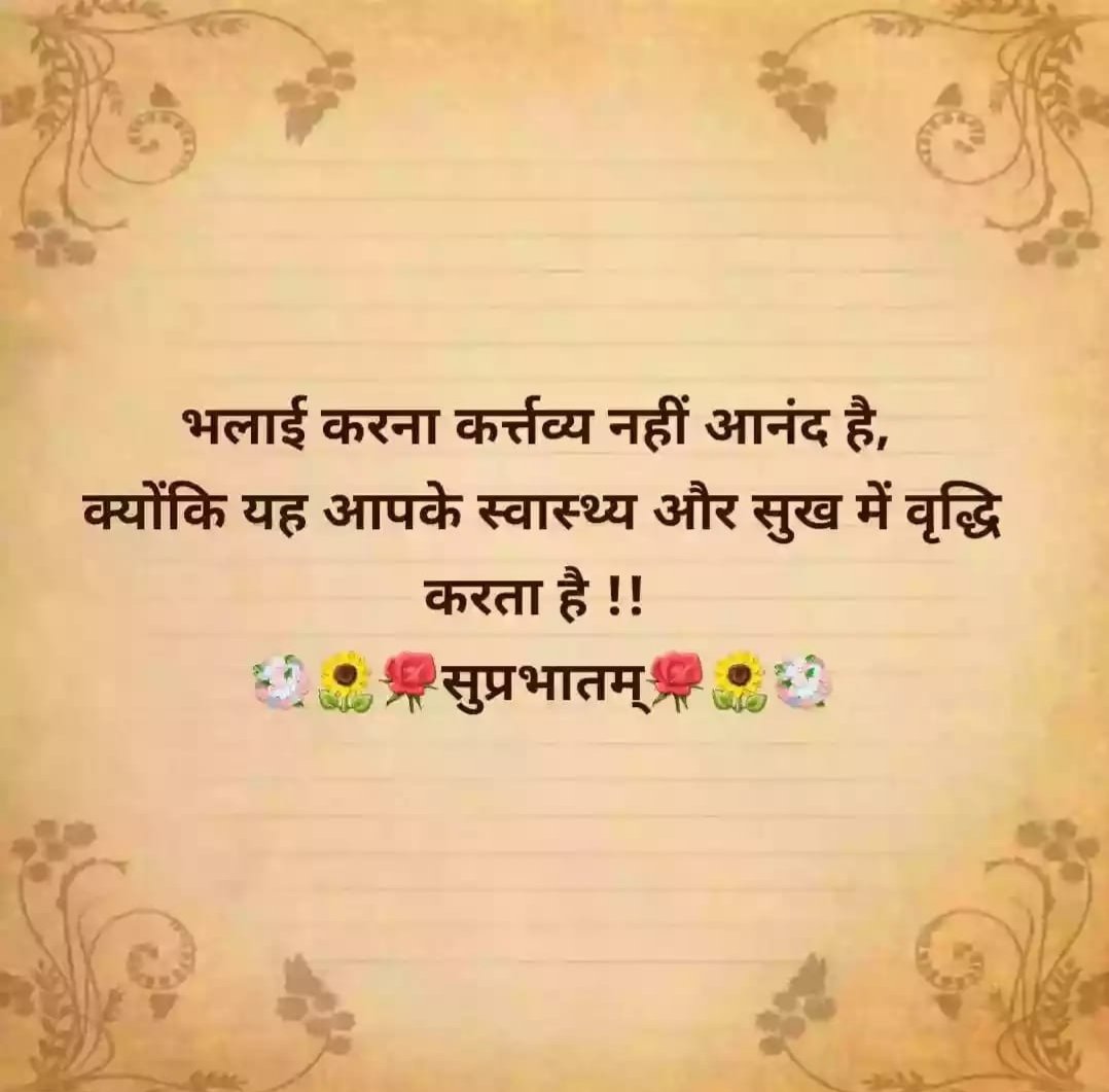 paddy_kusha's tweet photo. To do #good is not a #duty but a #joy bcz it #enhances #your #health &amp; #wealth
#GoodMorning #Sunshine #WakeUpWithASmile #AlwaysKeepSmiling #thoughtoftheday #sundaythoughts #SundayMorning #sundaysmiles #dailyquotes #dailythoughts #quoteoftheday #HappySunday https://t.co/DdYGDOLkbc