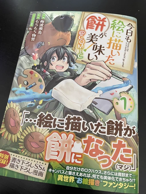 見本誌が届いたぁぁああああ!!!!あぁぁちゃんと本になってる…【今日も絵に描いた餅が美味い】単行本1巻、5月2日発売です!描き下ろしもあります!!よろしくお願いします!!!#今日も絵に描いた餅が美味い 