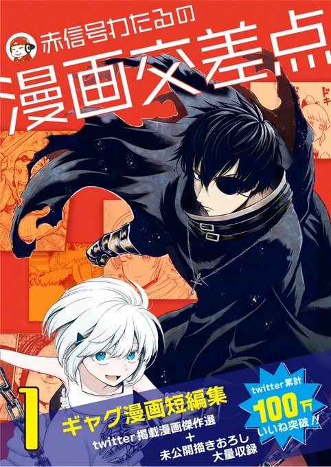 『全てを筋肉で解決するシリーズ』も収録してある漫画短編集『赤信号わたるの漫画交差点』がKindleインディーズにて無料公開中です!(登録不要&amp;ブラウザですぐ読めます)

ツイッター未公開の話も載ってるのでぜひリンク先から読んでやってください!!→https://t.co/tixaSUNvtL 