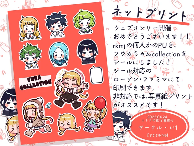 エト春のお品書きです🌟
画像記載のコンビニにて、ネットプリントを登録してます。
シール対応の機械ならシールとして印刷できますのでオススメです!
番号はスペースから飛べるリンク先にて掲示してますので、お手隙の際にでも来られてください!
 #エト春2022 