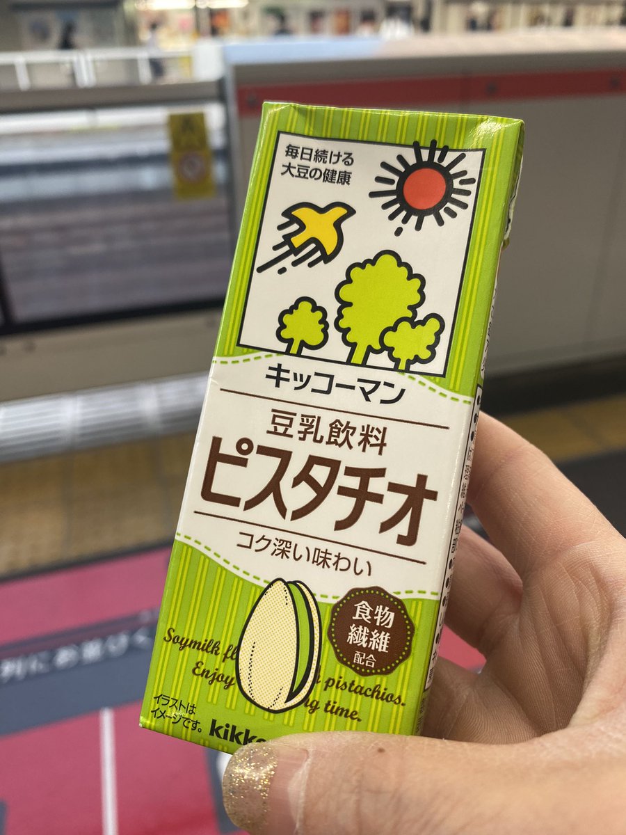 大好きなキッコーマン❣️
ピスタチオの豆乳美味しかった😍