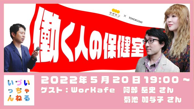 SCSC4CA's tweet photo. 【5/20生配信!】テーマは「働く人の保健室」
職場の悩みを気軽に話せる場 #WorKafe を展開している代表の阿部岳史さん、事務局長の菊池加与子さんをお迎えします!お楽しみに♪
詳しくはこちら⇒ https://t.co/yFWcQfRQ6R
#いづいっちゃんねる #働く人のサークル #労働問題 #仕事 #悩み #TOHOKU360 https://t.co/k9xa71OZbj