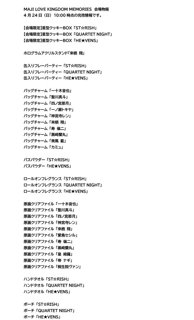 kingdom_mrs's tweet photo. MAJI LOVE KINGDOM MEMORIES
4/24(日)10:00時点の完売情報です。

会場限定商品を除き、通信販売を実施しております。
あわせてご利用ください。

受付期間～5月10日(火)23時59分まで
https://t.co/DpSVXyL1GB

#マジLOVEキングダム_メモリーズ https://t.co/iRaPEnkQi4