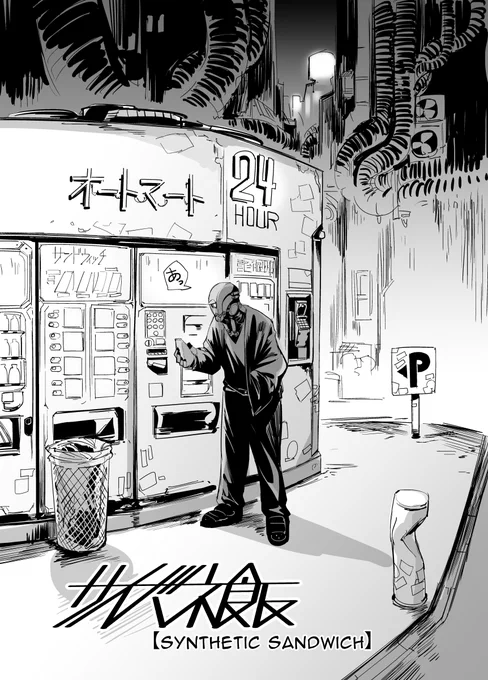 #サイバネ飯 #CyberneticMeals
【SYNTHETIC SANDWICH】 