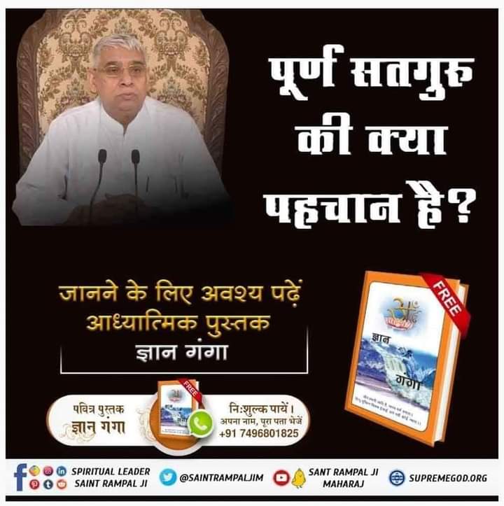 #सत_भक्ति_सन्देश
पूर्ण सतगुरु की क्या पहचान है ?