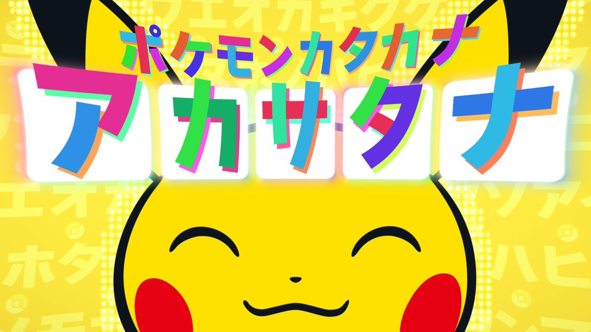 ポケモンKids TVにて動画「ポケモンカタカナ！アカサタナ！」が公開