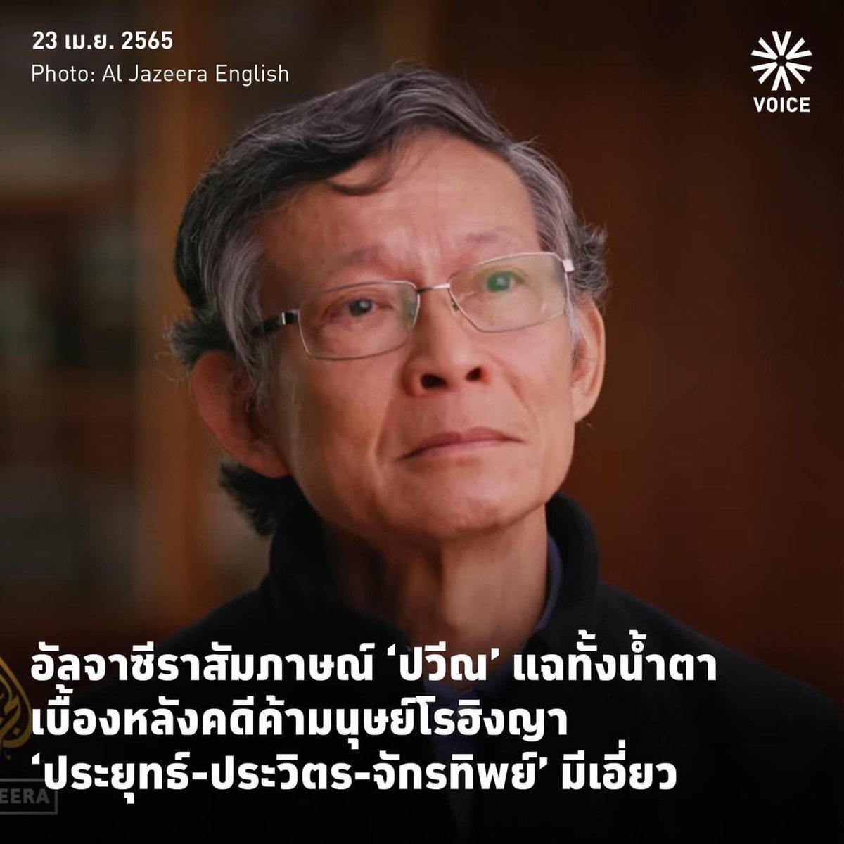 Thaikorn1's tweet photo. ปวีณ อดีตตำรวจทำคดีค้ามนุษย์โรฮิงยาแฉ ประยุทธ์ ประวิตร จักรทิพย์ มีเอี่ยวค้ามนุษย์ https://t.co/oAAx5ac8Z6