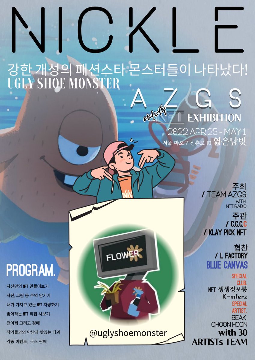 AzgsNft0425's tweet photo. 제 1회 AZGS 야너두 NFT 전시회
with
NICKLE / @uglyshoemonster 

강한 개성의 패션스타 몬스터들이 나타났다!
UGLY SHOE MONSTER!!

#AZGS #NFT전시회 #AZGS야너두NFT전시회 #NFT #NFTEXHIBITION #오프라인NFT전시회 #미술전시회 #nickle #uglyshoemonster https://t.co/1xRxqlqVJH