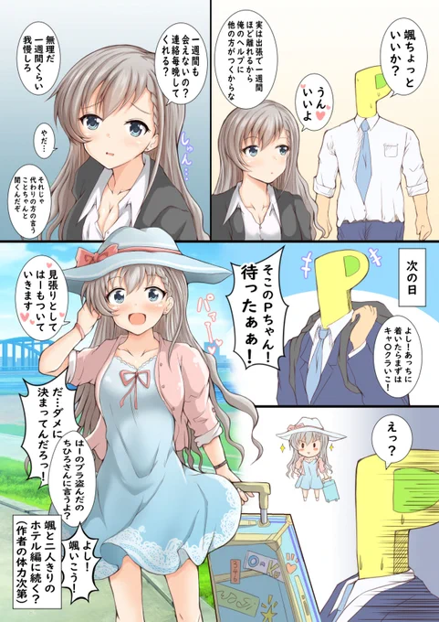 久川凪、颯の漫画 第106話
「Pちゃん大好き久川颯 出張編」 