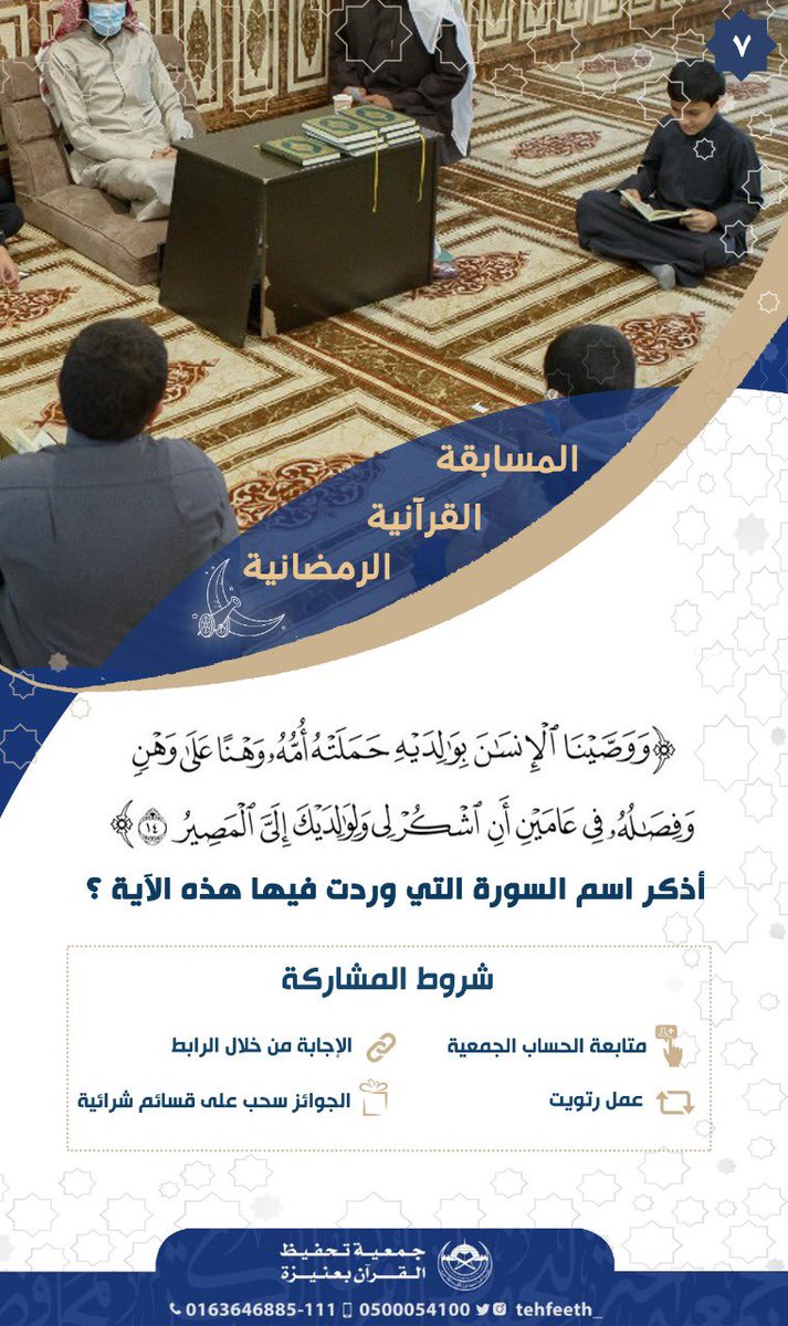 tehfeeth1405's tweet photo. المسابقة القرآنية الرمضانية لعام 1443هـ
الإجابة متاحة لمدة يومين عبر الرابط المرفق 
{ https://t.co/chG90YY9hO } 

#شهر_رمضان 
#القصيم #عنيزة https://t.co/9A1csK8f0V