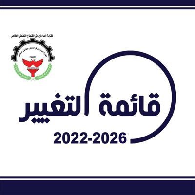 Bawajfath's tweet photo. سنري انتخابات وتنافس شريف بين 3 قوائم في انتخابات نقابة #القطاع_النفطي_الخاص 
الله يوفقهم؟
#قائمة_النهضة
#الوحدة_العمالية 
#قائمة_التغيير https://t.co/9Om4lmdnoI