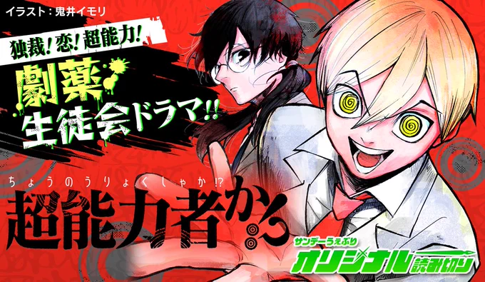 サンデーうぇぶりにて「超能力者か⁉︎」掲載中です!以下URLから無料で見れますので是非👹↓

https://t.co/qckfX8lqjg 