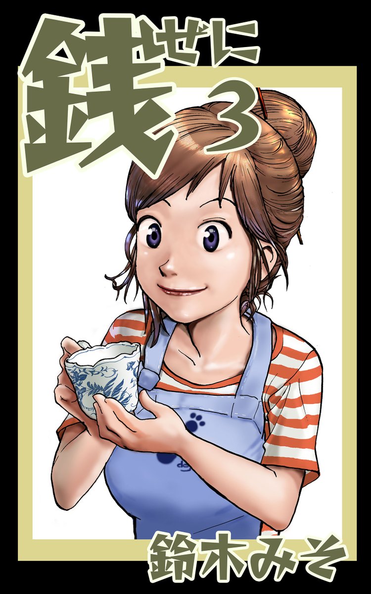 新装版「銭3巻」Kindleで発売されました。単行本化で失われたカラーページのトビラも復活!
Kindle Unlimited会員は無料で読めます。https://t.co/M1q9HjrKB4 