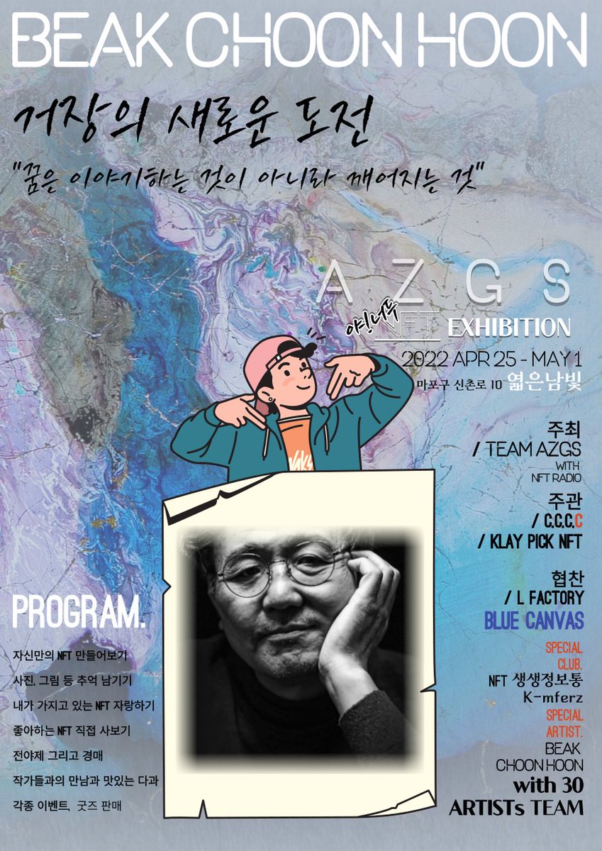 AzgsNft0425's tweet photo. 제 1회 AZGS 야너두 NFT 전시회
OUR SPECIAL ARTIST

BEAK CHOON HOON
 / @HoonBeak 

한국 현대미술계 거장의 새로운 도전
피지컬 아트와 NFT의 결합!

#AZGS #NFT전시회 #AZGS야너두NFT전시회 #NFT #NFTEXHIBITION #오프라인NFT전시회 #미술전시회 #dailydream #백춘훈 #beakchoonhoon https://t.co/oHqxL70FXE