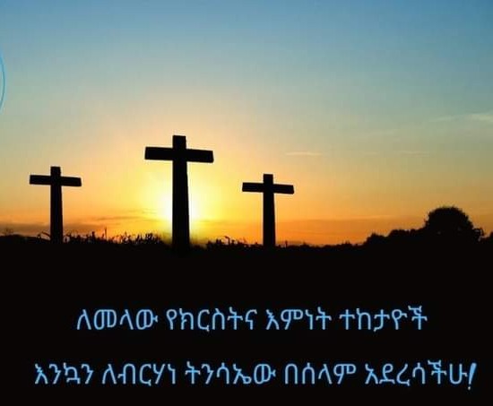 yeshiwasAssefa's tweet photo. አማን-በአማን፣
ተንስዓ እምነ-ሙታን!!

ለክርስትና እምነት ተከታይ ወገኖቼ እንኳን ለብርሃነ-ትንሳኤው አደረሳችሁ። https://t.co/ipDRejUHJf