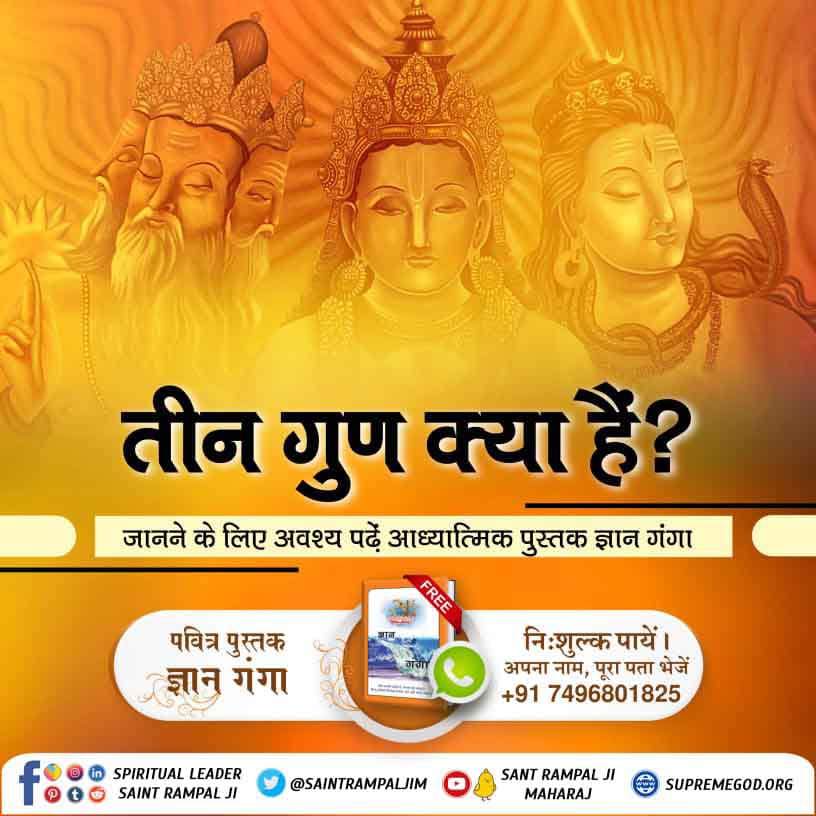 तीन गुण क्या है ❓