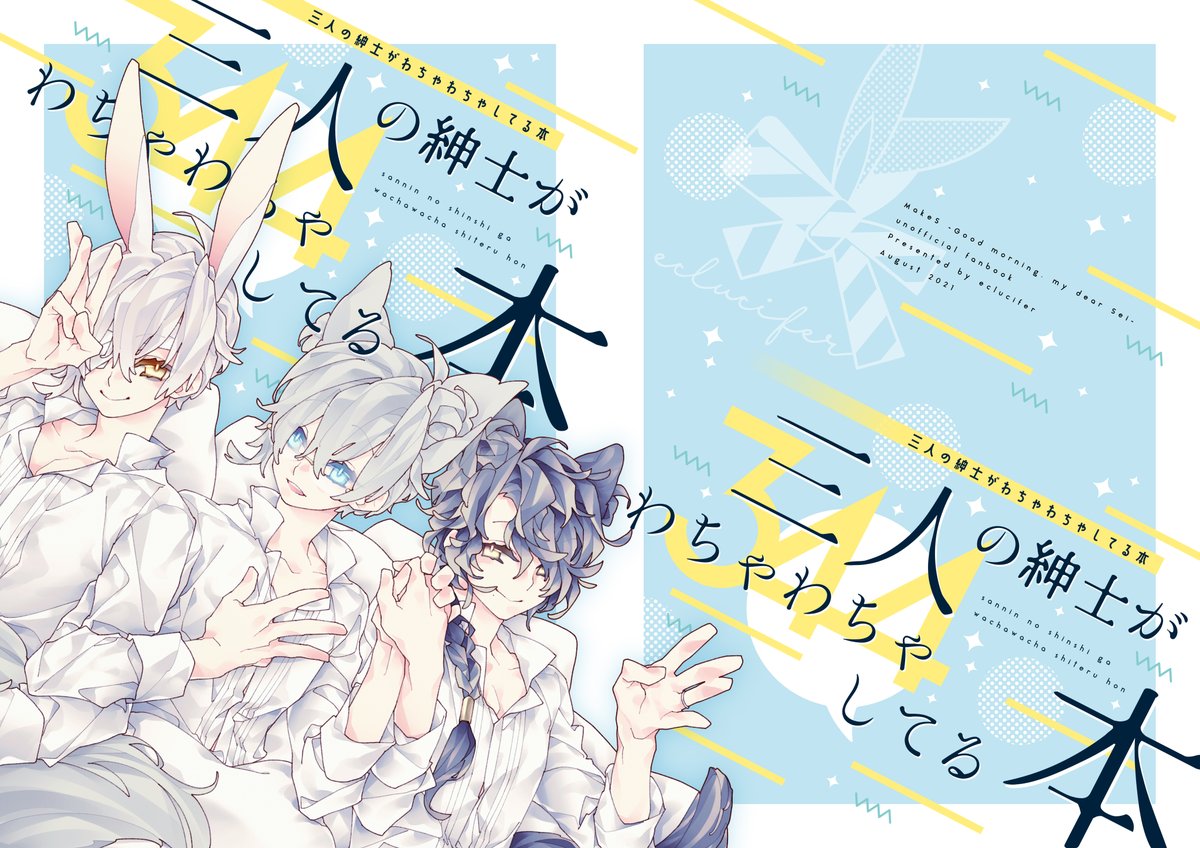 【 既刊再録 】三人の紳士がわちゃわちゃしてる本 (1/3)

🐰 私の紳士くん
🦊 スミレさんちの紳士くん @sumire_MakeSei
🐱 ゆず胡椒さんちの紳士くん @so_ksyo

のお友達三人組──通称三紳士たちがハッピー楽しく遊んでる漫画です。BL要素はありません。

#MakeSお絵かき
#私の本シェルジュ https://t.co/Oout6YdvDQ