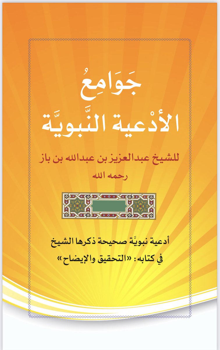 aamshaya's tweet photo. من جوامع #الأدعية_النبوية
ملف جديد يُنشر لأول مرة
منتخب من كتاب «التحقيق والإيضاح» للعلامة #ابن_باز
شارك بنشره، واكسب أجر كل من يصل إليه.
قل:تم، وافعل، لا عدمتك. 
أسال الله أن يكتبك في السعداء، ومن يستفيد منه من المسلمين.
https://t.co/mIEClJCsAK
رابط آخر:
https://t.co/BeCtQIKiK3 https://t.co/6PTROEh5kd