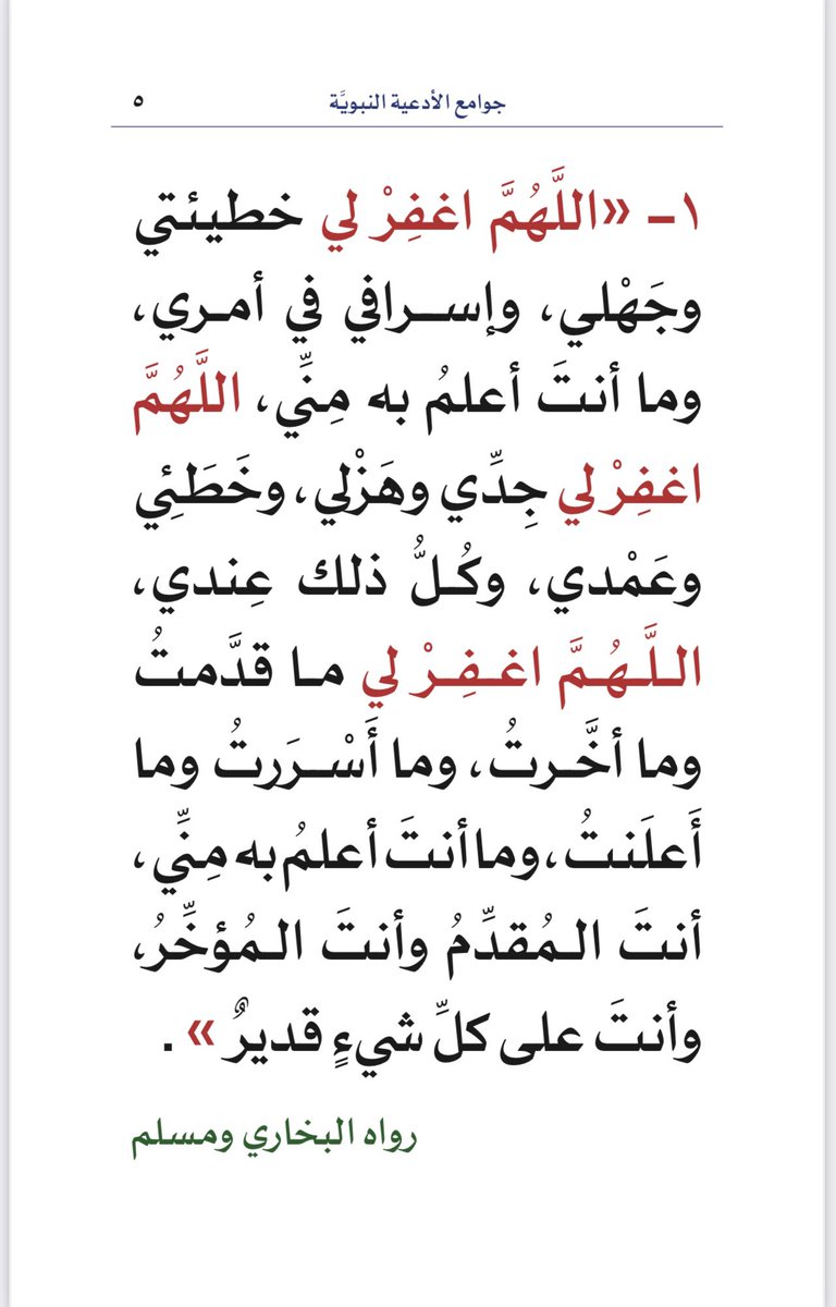 aamshaya's tweet photo. من جوامع #الأدعية_النبوية
ملف جديد يُنشر لأول مرة
منتخب من كتاب «التحقيق والإيضاح» للعلامة #ابن_باز
شارك بنشره، واكسب أجر كل من يصل إليه.
قل:تم، وافعل، لا عدمتك. 
أسال الله أن يكتبك في السعداء، ومن يستفيد منه من المسلمين.
https://t.co/mIEClJCsAK
رابط آخر:
https://t.co/BeCtQIKiK3 https://t.co/6PTROEh5kd