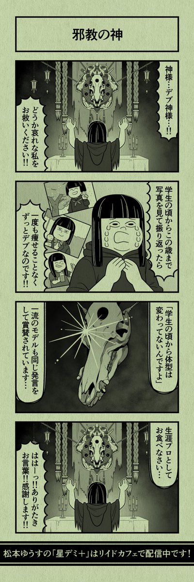 今日の4コマ
#星デミPLUS 