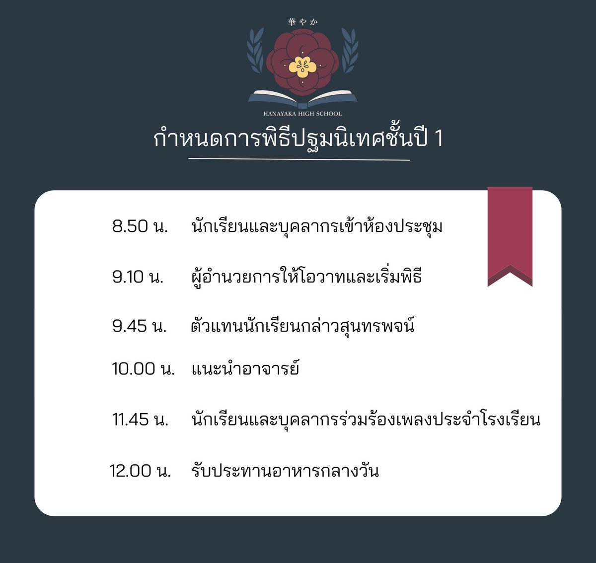 hyk_commu's tweet photo. 🎊กำหนดการ วันปฐมนิเทศ🎊

 ' เช้านี้อากาศแจ่มใสพร้อมกับซากุระผลิบ้านทั่วทั้งเมือง​ ขอยินดีต้อนรับนักเรียนชั้นปี​ 1​ เข้าสู่รั้วโรงเรียนของเรา '

(+) https://t.co/XRb2JtMWhR