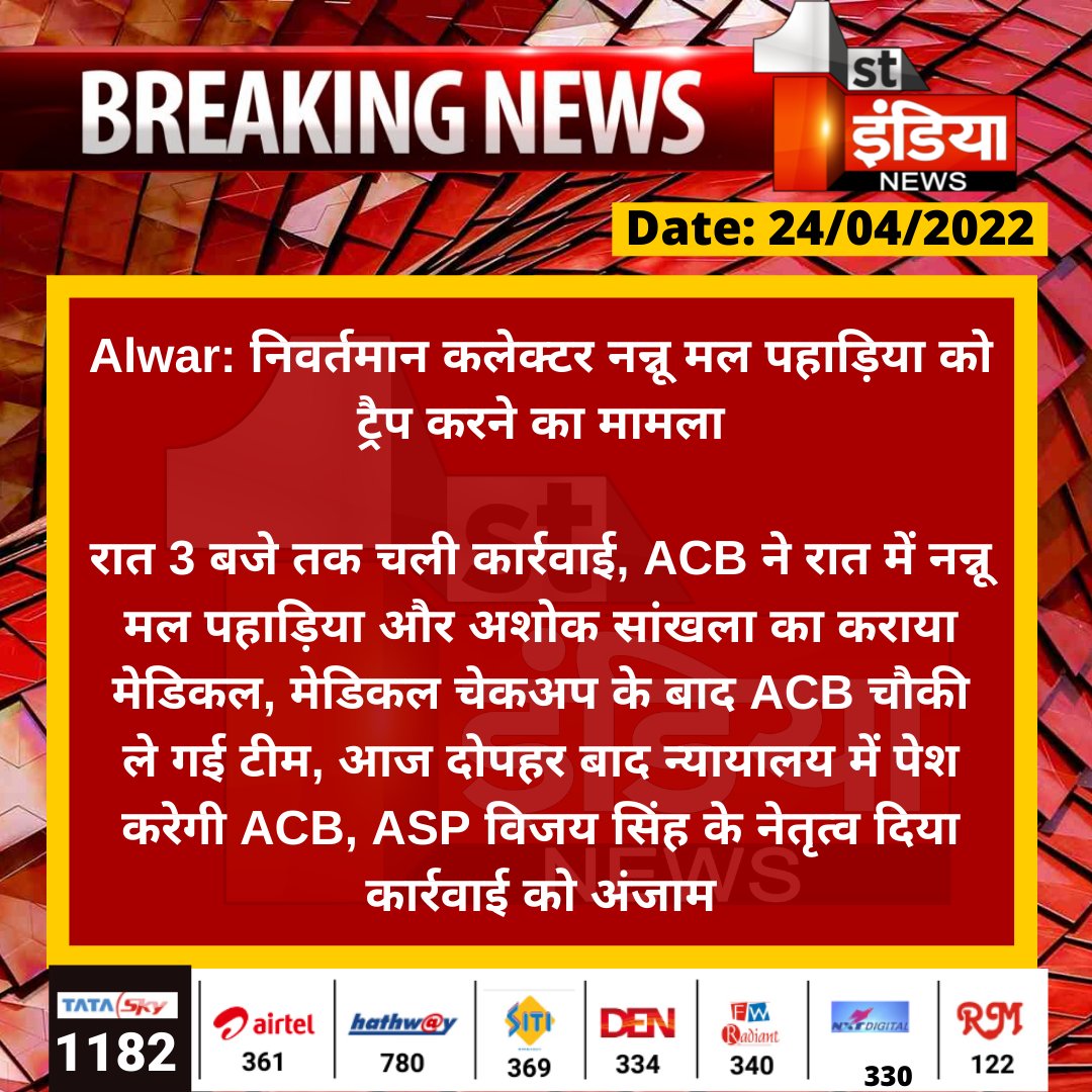 1stIndiaNews's tweet photo. #Alwar: निवर्तमान कलेक्टर नन्नू मल पहाड़िया को ट्रैप करने का मामला
रात 3 बजे तक चली कार्रवाई, ACB ने रात में नन्नू मल पहाड़िया और अशोक सांखला का कराया मेडिकल, मेडिकल चेकअप के बाद ACB चौकी ले गई टीम...
#ACBTrapCase https://t.co/XzTKhmtwLw