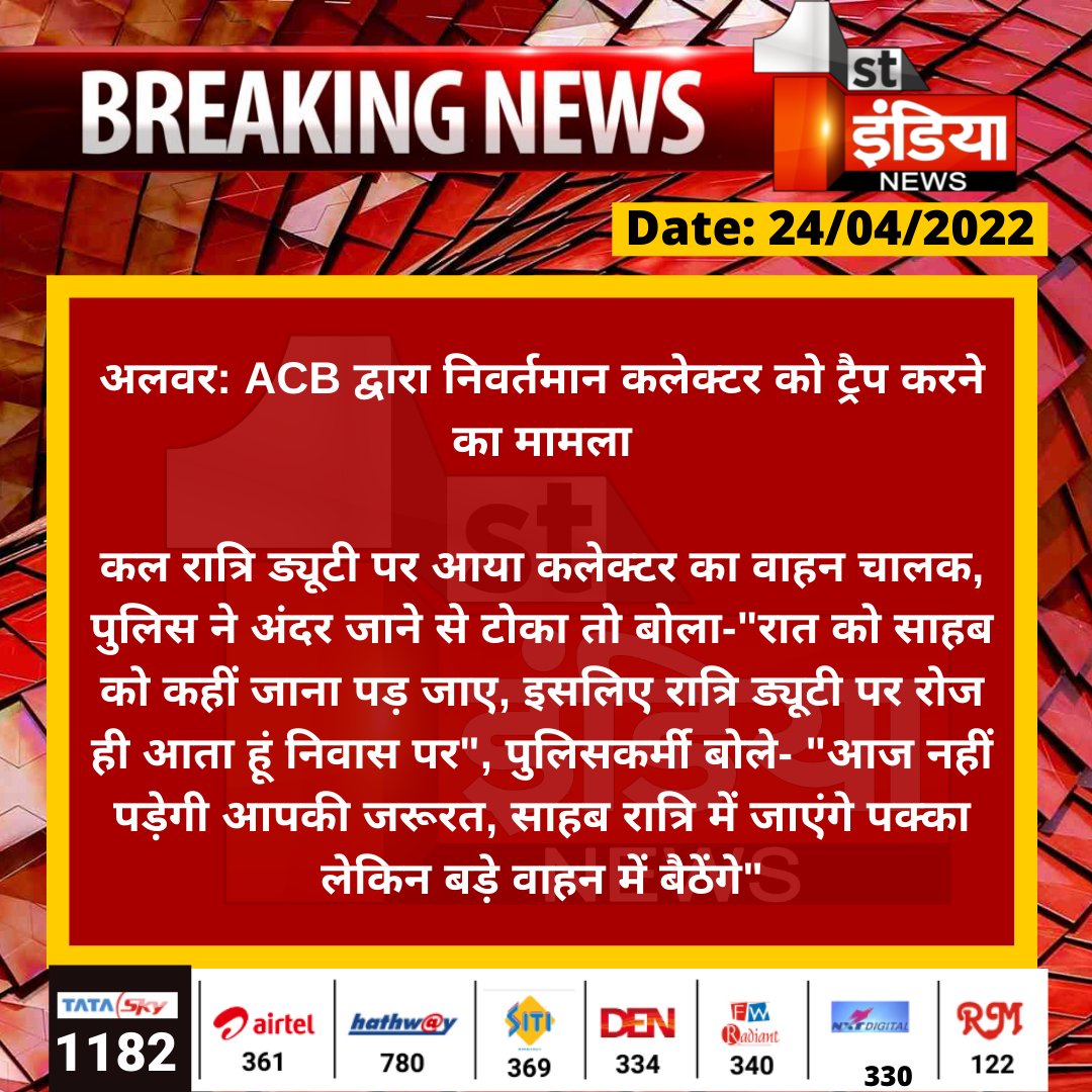 1stIndiaNews's tweet photo. #Alwar: ACB द्वारा निवर्तमान कलेक्टर को ट्रैप करने का मामला
कल रात्रि ड्यूटी पर आया कलेक्टर का वाहन चालक, पुलिस ने अंदर जाने से टोका तो बोला-"रात को साहब को कहीं जाना पड़ जाए, इसलिए रात्रि ड्यूटी पर रोज ही आता हूं निवास पर"...
#ACBTrapCase https://t.co/nj9WAf1ysE