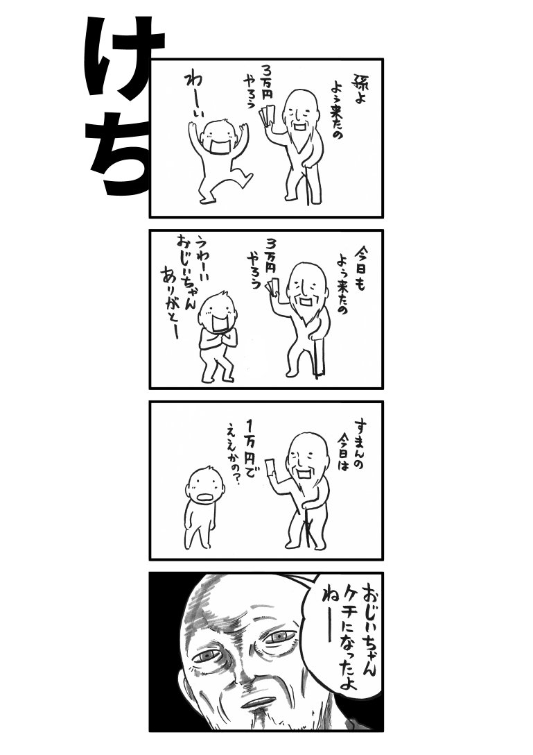 【再掲】
「くれてありがとう」はすぐに「もらえてあたりまえ」になる。 