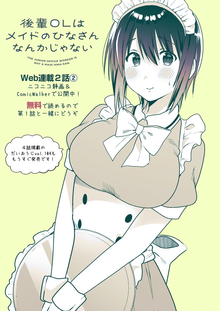 【更新】だいおうじで連載中『後輩OLはメイドのひなさんなんかじゃない』Web連載2話後半が更新されました!
誰でもタダで読めるので読んで下さい!お気に入り登録もしてくれたら泣きます

【▼ニコニコ静画はこちら▼】
 https://t.co/wd04RKMUIl
【▼ComicWalkerはこちら▼】
https://t.co/pGzU4Ms7xd 