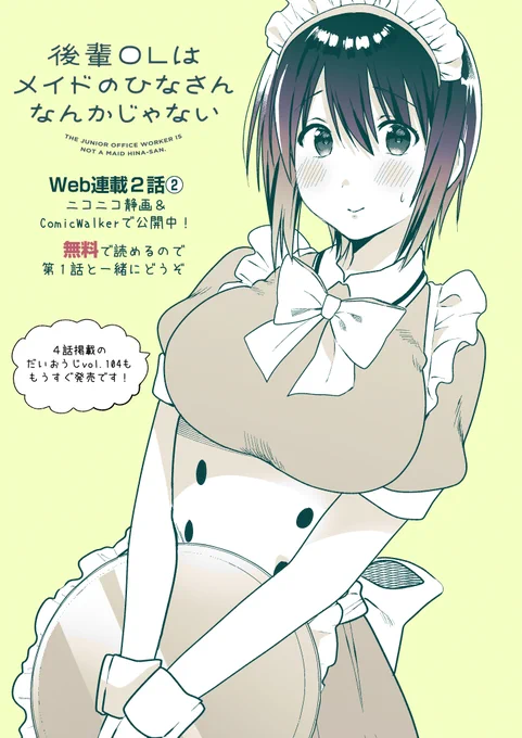 【更新】だいおうじで連載中『後輩OLはメイドのひなさんなんかじゃない』Web連載2話後半が更新されました!
誰でもタダで読めるので読んで下さい!お気に入り登録もしてくれたら泣きます

【▼ニコニコ静画はこちら▼】
 https://t.co/wd04RKMUIl
【▼ComicWalkerはこちら▼】
https://t.co/pGzU4Ms7xd 