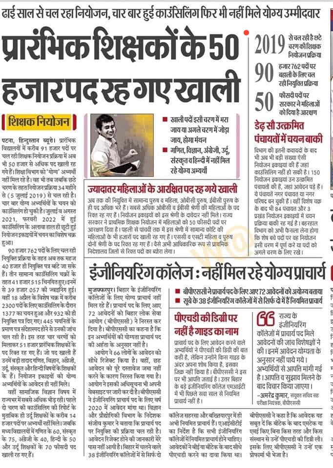 बिहार शिक्षक बहाली