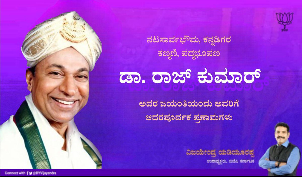 KSArunkumar12's tweet photo. ನಟಸಾರ್ವಭೌಮ, ಕನ್ನಡಿಗರ ಕಣ್ಮಣಿ, ಪದ್ಮಭೂಷಣ ಡಾ. ರಾಜ್ ಕುಮಾರ್ ಅವರ ಜಯಂತಿಯಂದು ಅವರಿಗೆ ಆದರಪೂರ್ವಕ ಪ್ರಣಾಮಗಳು. ಕನ್ನಡ, ಕನ್ನಡಿಗ, ಕರ್ನಾಟಕದ ಪ್ರತಿನಿಧಿಯಾಗಿ ನಮ್ಮೆಲ್ಲರ ನೆಚ್ಚಿನ ’ಅಣ್ಣಾವ್ರು’ ಎಂದೆಂದಿಗೂ ಮರೆಯಲಾಗದ ಮಾಣಿಕ್ಯ. ಅವರ ವ್ಯಕ್ತಿತ್ವ, ಕಲೆಯ ಮೂಲಕ ಅವರು ನೀಡಿದ ಸಂದೇಶ ಆದರ್ಶಪ್ರಾಯ. https://t.co/L3Efa2G4uT https://t.co/kwPuU2hxsE