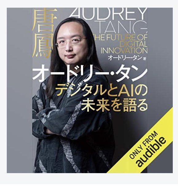 three_quarks's tweet photo. #デジタルとAIの未来を語る
台湾のデジタル担当政務委員のオードリー・タン氏の著作。
『ホモ・デウス』のハラリ氏と違って、デジタル技術やAI技術の人類への影響には、とても楽観視しているように思える。
コロナ対策など政策を進める思想でも透明性、分かりやすさを重視しており好印象。
#読了 https://t.co/lhqzuhAcRK