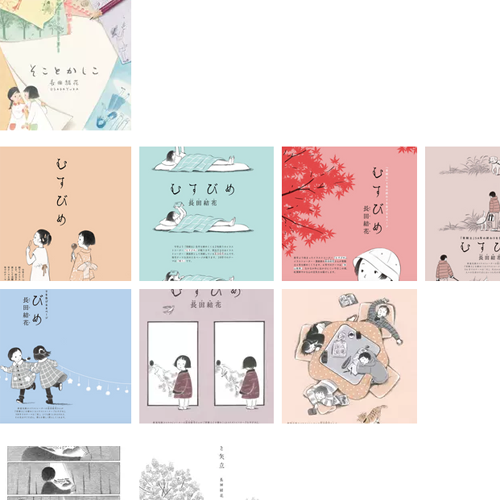 漫画も、サイトに載せられていない情報が多かったので、いろいろまとめました。そして美術館関係の制作と仕事が分類しづらく、「その他」というのも味気ないので、「美術館など」のページを新しく作りました。
いろいろなご縁をいただいてきたな、と実感し、しみじみありがたいです。 