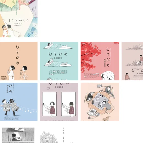 漫画も、サイトに載せられていない情報が多かったので、いろいろまとめました。そして美術館関係の制作と仕事が分類しづらく、「その他」というのも味気ないので、「美術館など」のページを新しく作りました。
いろいろなご縁をいただいてきたな、と実感し、しみじみありがたいです。 