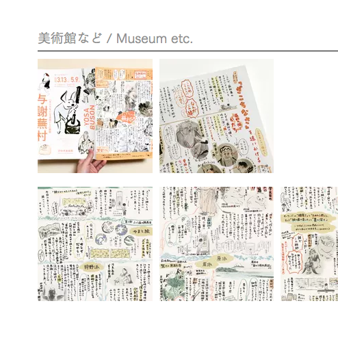 漫画も、サイトに載せられていない情報が多かったので、いろいろまとめました。そして美術館関係の制作と仕事が分類しづらく、「その他」というのも味気ないので、「美術館など」のページを新しく作りました。
いろいろなご縁をいただいてきたな、と実感し、しみじみありがたいです。 