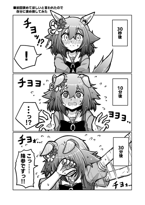 ウマ娘漫画72
「チヨノオーを褒め倒しながら御覧ください」

#ウマ娘 #サクラチヨノオー 