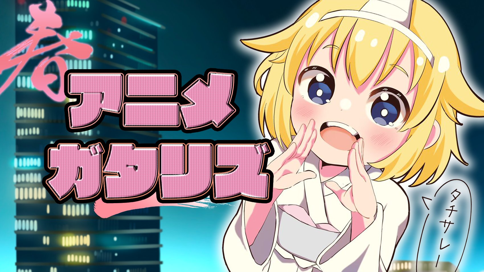 たぐぢエンターテイメント 第２１１回 ３話ギリに待った をかける最新版 春アニメtop10 最遅放送の大本命ラブコメ カッコウの許嫁 人気爆発ジャンプ 作が急上昇 Spy Family サマータイムレンダ など 生放送 22年春 アニメランキング 日曜