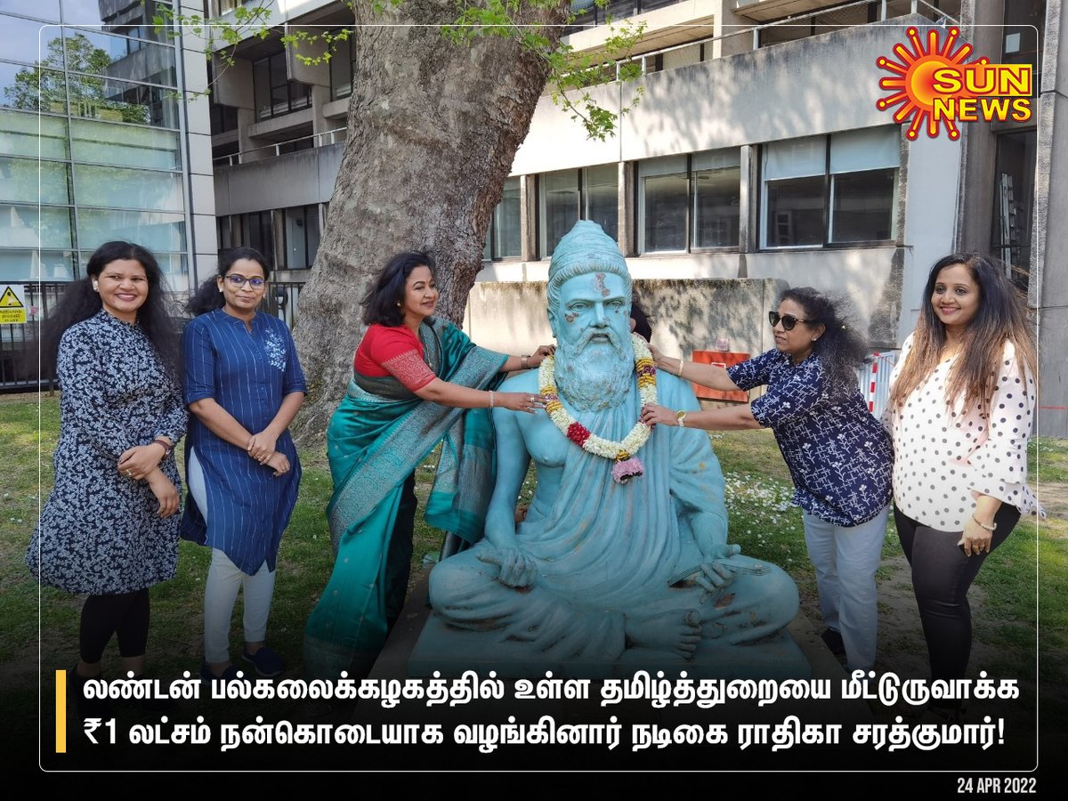 sunnewstamil's tweet photo. லண்டன் பல்கலைக்கழகத்தில் உள்ள தமிழ்த்துறையை மீட்டுருவாக்க ₹1 லட்சம் நன்கொடையாக வழங்கினார் நடிகை ராதிகா சரத்குமார்!

#SunNews | #London | #தமிழ் | @realradikaa https://t.co/LUXzk5Pz5b