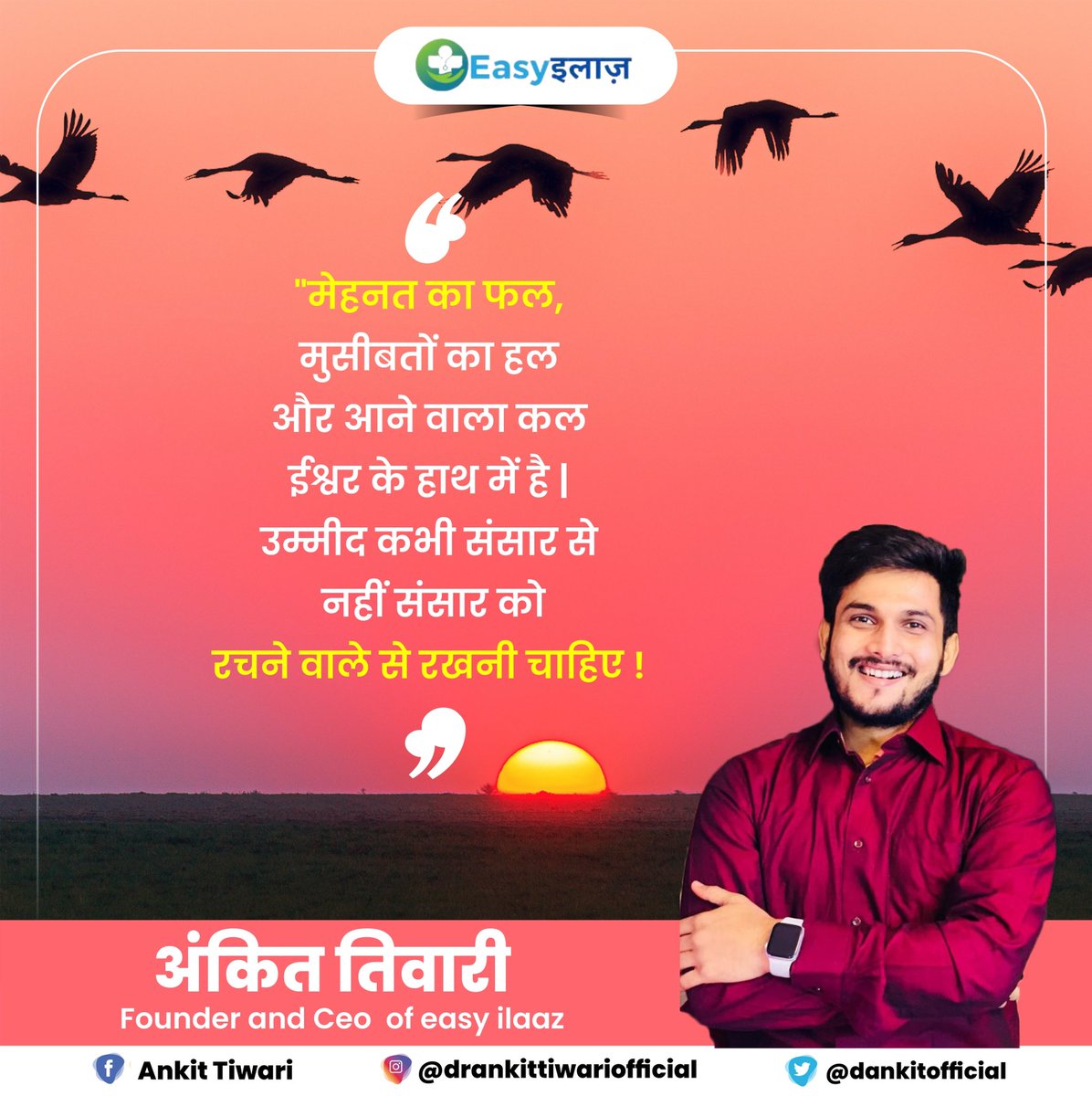 Dankitofficial's tweet photo. “प्रभु की तस्वीर लगाओ मन के कक्ष में, फिर सारे फ़ैसले होंगे आपके पक्ष में”
जय श्री राम🙏 #sundayvibes #Sunday #ankittiwari #ankittiwarieasyilaaz #drankittiwariofficial #easyilaaz #drankit #ankiteasyilaaz #ankitceoofeasyilaaz #founderofeasyilaaz #motivation https://t.co/X5GvVXu6rA