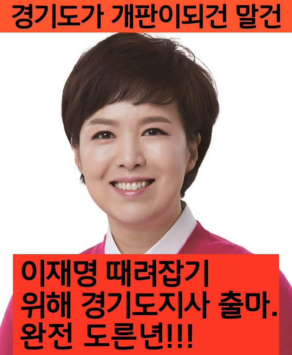 이재명 때려잡기 위해 경기도지사 출마한다는 정신나간년 김은혜.
나라가 왜 이모양 이꼴입니까?